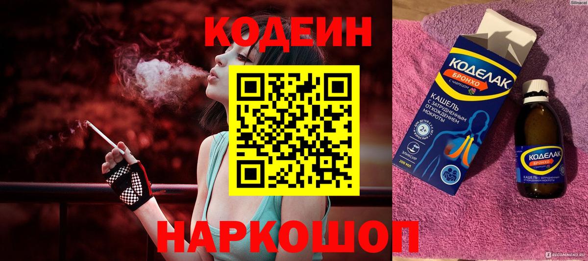 Кодеин напиток Lean (лин)  Вход с VPN  Кодеин напиток Lean (лин)  Сланцы 